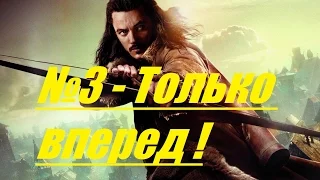 The Third Age: Total War - Дейл №3 - Только вперед !