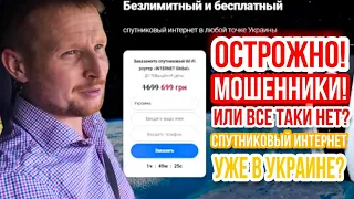 Спутниковый интернет STARLINK за 699 грн уже в Украине?!
