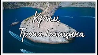 Новый Свет, Царский пляж, Тропа Голицына  4K Crimea Drone footage