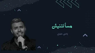 مسألتنيش رامي صبري موسيقي