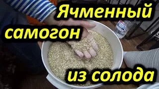 Алкокухня: Ячменный самогон