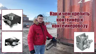 Как и чем крепить контейнер к контейнеровозу