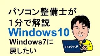 Windows10とは_06_Windows7に戻したい_回復機能_再セットアップ