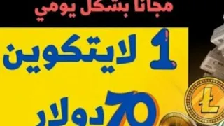 1 لايتكوين بشكل مجاني أقوي ثغرة للربح من الانترنت بدون ايداع كل عشر دقايق