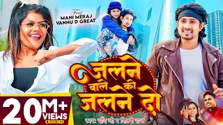 Video | #Mani Meraj | जलने वाले को जलने दो | #Chand Jee, #Shilpi Raj | #vannudgreat | Bhojpuri Song