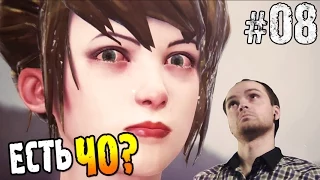 Life is Strange Прохождение Episode 2 ► ЕСТЬ ЧО? ◄ #08 Конец 2 эпизода