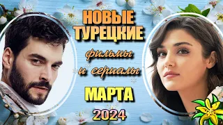 Турецкие Сериалы и Фильмы МАРТА 2024. Даты Выхода