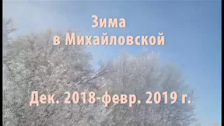 Зима в Михайловской