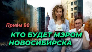 Кто будет мэром Новосибирска? | Приём 80