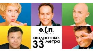 33 квадратных метра - Курортный роман