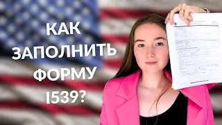 СМЕНА СТАТУСА США НА СТУДЕНЧЕСКИЙ F1 | КАК ЗАПОЛНИТЬ ФОРМЫ I-539, I-539A, I-907? | ПОДРОБНО ч.3