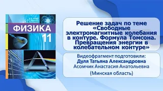 Тема 9. Решение задач по теме «Свободные электромагнитные колебания в контуре. Формула Томсона.