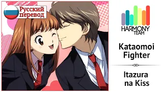 [Itazura na Kiss RUS cover] Rinmaru.N – Kataomoi Fighter [Harmony Team]