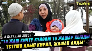 “10 жаш кичүү күйөөм 16 жашар кызды үстүмө алып кирип, жашап алды” дейт 3 баланын энеси