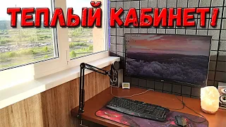 КАБИНЕТ на ЛОДЖИИ готов! Лоджия мечты №4: ФИНАЛ