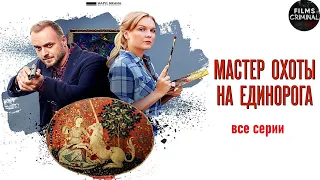 Мастер Охоты на Единорога (2018) Детектив. Все серии Full HD