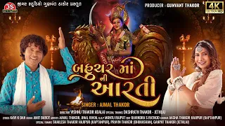 Bahuchar Maa Ni Aarti - 4K Video - Ajmal Thakor - Jigar Studio