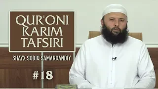 18 | Tiyn surasi | Qurʼoni karim tafsiri | Shayx Sodiq Samarqandiy