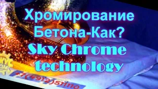 #Декоративное#Хромирование Бетона !Sky Chrome technology