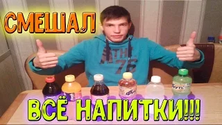 Челенж/Смешал все напитки и выпил