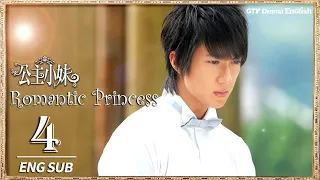 【ENG SUB】Romantic Princess Ep04｜Angela Chang, Wu Chun, Calvin Chen, George Hu｜公主小妹｜GTV DRAMA English