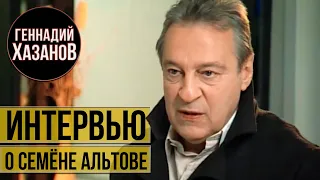 Геннадий Хазанов - Интервью о Семёне Альтове