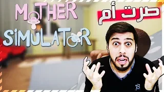أم عبر!😲| كيف تكون أم🤱🏼| Mother Simulator #1