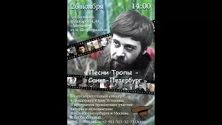 Песни Тропы. Санкт-Петербург. 26.11.2017 г.