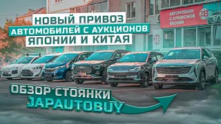 ❗НОВЫЙ ПРИВОЗ АВТОМОБИЛЕЙ ИЗ КИТАЯ И ЯПОНИИ❗ОБЗОР СТОЯНКИ JAPAUTOBUY ❗