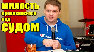 Милость превозносится над судом