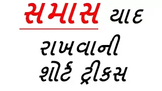 Gujarati Grammar | SAMAS WITH TRICKS | Khowldge in gujarati| short tricks in gujarati