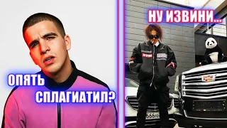 ТРЕК МОРГЕНШТЕРНА КАДИЛЛАК ПЛАГИАТ ! / СКОПИРОВАЛ У ФЕДУКА / ДУМАЛ НЕ ЗАМЕТЯТ