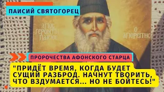 Пророчество старца Паисия: "Будет такой разброд, что станут творить, что вздумается..."