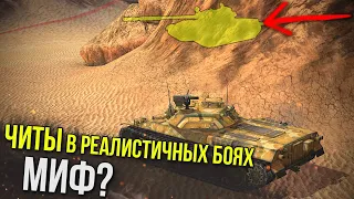 РАЗОБЛАЧЕНИЕ МИФА В РЕАЛИСТИЧНЫХ БОЯХ WoT Blitz