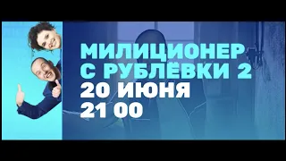 Новый сезон Милиционера с Рублевки - с 20 июня на ТНТ!