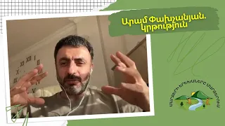 Արամ Փախչանյան. իրական կրթություն