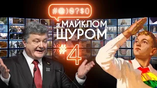 #@)₴?$0 з Майклом Щуром №4