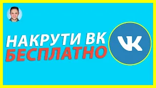 Накрутка Лайков, Подписчиков, Просмотров ВК БЕСПЛАТНО | Накрутка ВК Онлайн (2020)