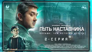 Путь наставника - 2 серия | Премьера сериала | Основана на реальных событиях | Саидмурод Давлатов