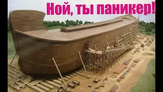 #740 Книга Бытия, Глава 6: Ной получил задание строить ковчег