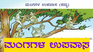 ಸವಿ ಕನ್ನಡ ೨ ನೇ ತರಗತಿ ಮಂಗಗಳ ಉಪವಾಸ ಪದ್ಯ