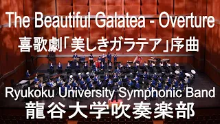 The Beautiful Galatea - Overture / Franz von Suppé 喜歌劇「美しきガラテア」序曲 龍谷大学吹奏楽部