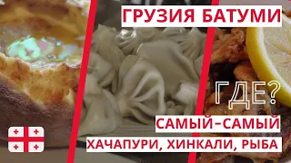 Грузия Батуми 2022/Лучшие Кафе Рестораны/Цены/Грузинская Кухня