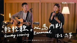 KUA MUSIC【輕輕聽 + 以馬內利 / Gently Listening + Emmanuel】馬箏