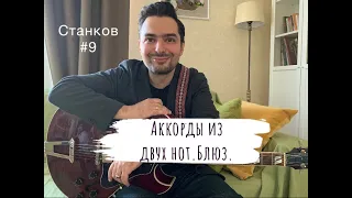 Аккорды из двух нот. Блюз.