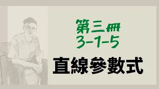 [高中數學]第三冊-3-1-5/直線參數式