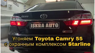 Угоняем Camry 55 с сигнализацией Starline S96 или как отдать деньги впустую. Постановка