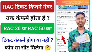 RAC ticket kitne number Tak confirm Hota hai | RAC ticket Mein seat milta hai ya nahin | RAC ticket