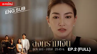 สงครามเงิน | EP.2 [FULL / ENG SUB] | Amarin TVHD