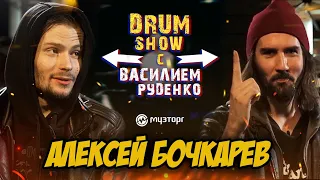 Drum Show - Алексей Бочкарев (НЕРВЫ)